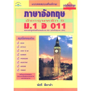 ภาษาอังกฤษหลัก 5  ม.1 อ 011**8858710300-26-0