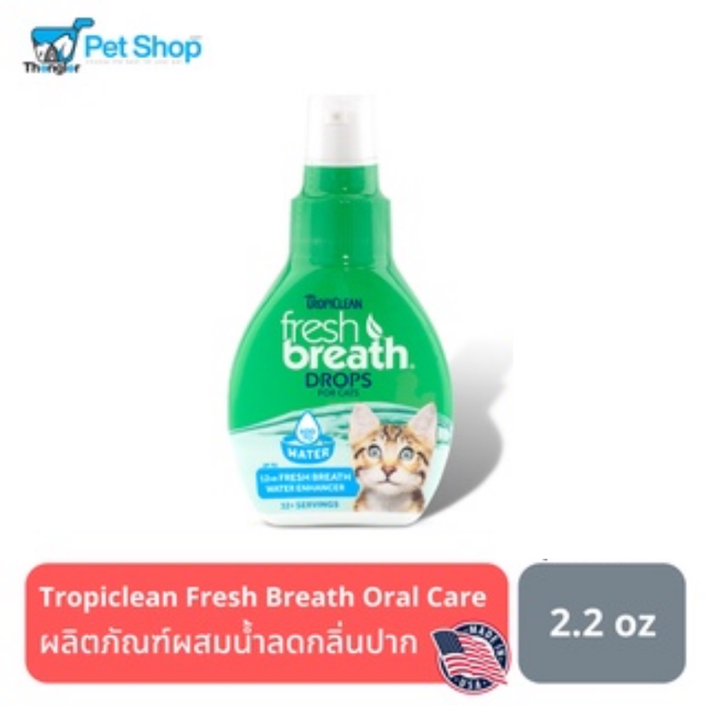 Tropiclean Fresh Breath Drops น้ำยาลดกลิ่นปากและหินปูน สำหรับแมว 2.2 oz ...