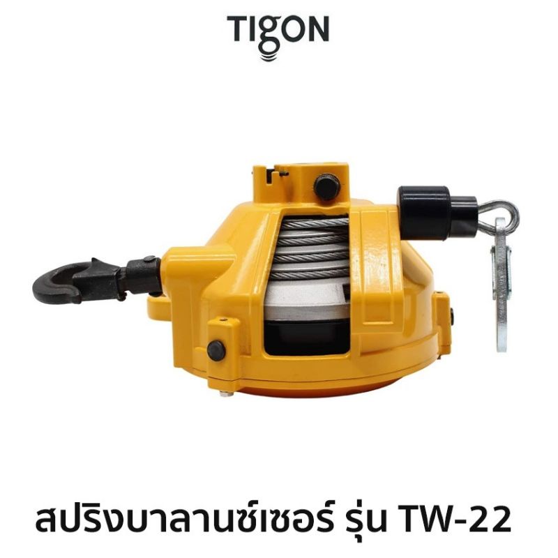 tigon-สปริงบาลานซ์เซอร์-รุ่น-tw-22สมรรถนะ-15-0-22-0-kg