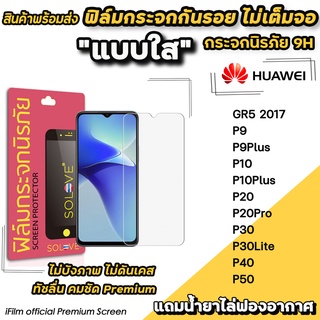 ภาพขนาดย่อของสินค้าพร้อมส่ง ฟิล์มกระจกใส ไม่เต็มจอ ไม่บังภาพ สำหรับ Huawei P50 P40 P30Lite P20Pro P20 P10Plus P10 P9 ฟิล์มhuawei SOLOVE