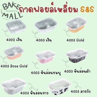 S&S  ถ้วยฟอยล์+ฝาฟอยล์ 4002,4003 บรรจุ 10 ใบ  ถาดฟอยล์กลม อบขนม(4003 เงิน)