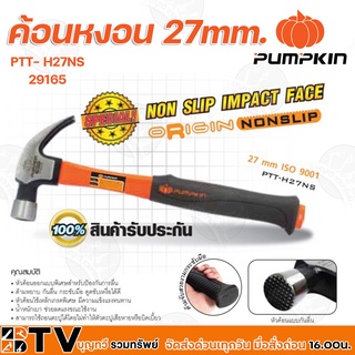 PUMPKIN ค้อนหงอน 27mm. Origin ด้ามไฟเบอร์ รุ่น non-slip หัวค้อนออกแบบพิเศษสำหรับป้องกันการลื่น รุ่น 29165 รับประกันคุณภา