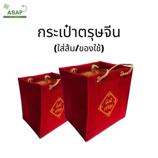 ชิ้น/กระเป๋าตรุษจีน ปัก"มั่งมีศรีสุข" สีแดง ใส่ส้มหรือใส่ของได้