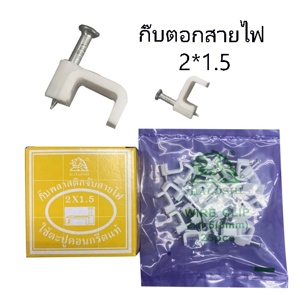 กิ๊บตอกสายไฟ-2-1-5-ใช้ตอกสายไฟยึดให้แน่น