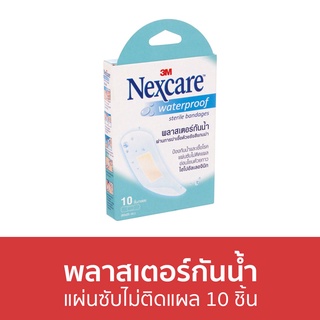 พลาสเตอร์กันน้ำ 3M Nexcare แผ่นซับไม่ติดแผล 10 ชิ้น - พลาสเตอร์กันนำ้ พลาสเตอร์ พลาสเตอร์ปิดแผล พลาสเตอร์ปิดแผลกันน้ำ