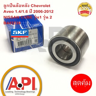 SKF 445539 ลูกปืนล้อหลัง CHEVROLET AVEO 2006-12 1.4, 1.6CC ลูกปืนล้อหลัง Nissan Cube รุ่น 1& 2 และ Proton SAGA แท้