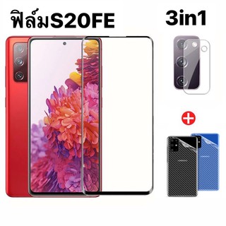 สินค้า 🇹🇭3in1 Samsung S20FE /S21FE / ฟิล์มเลนส์กล้อง + ฟิล์มกระจกเต็มจอ+ ฟิล์มหลัง ฟิล์มกันกระแทกขอบดำ