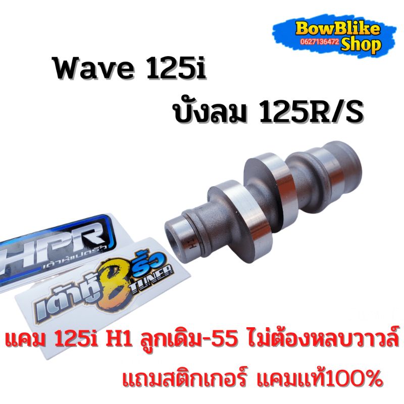 เเคมเต้าหู้แปดริ้ว-เเคมเเต่ง-wave-125i-125-r-s-h1-ลูกเดิมถึงลูก55-ไม่ต้องหลบวาวล์-ฟรีสติกเกอร์เต้าหู้แปดริ้ว