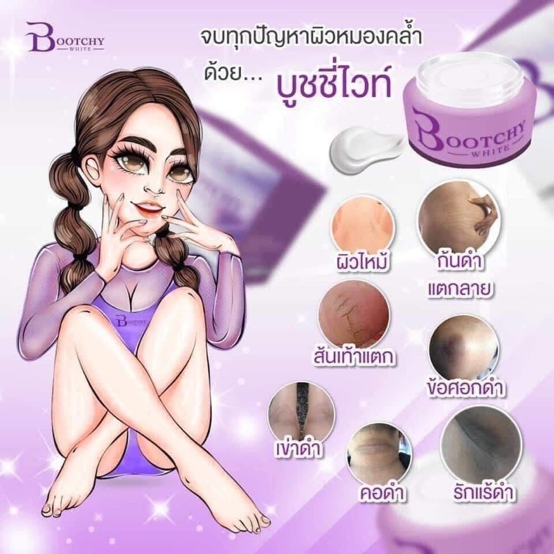 บูชชี่ไวท์-ครีม-bootchy-white-บอกลาปัญหาผิว-คล้ำ-ดำ-ด้าน