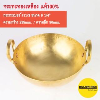 กระทะทองเหลือง แท้100% เบอร์11/3 23.5cm. ทำขนมไทย บัวลอย หม้อจิ้มจุ่ม ชาบู เสิร์ฟอาหาร แกงส้ม ต้มยำ แกงเขียวหวาน
