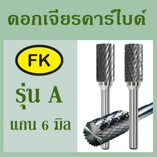 หัวเจียร์คาร์ไบด์-Carbide Rotary Files รุ่น A แกน6