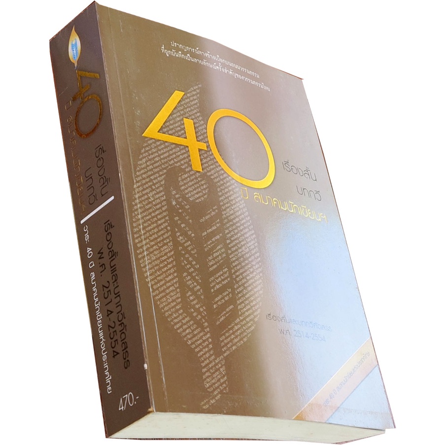 40-เรื่องสั้น-40-บทกวี-40-สมาคมนักเขียนฯ-เรื่องสั้นและบทกวีคัดสรร-พ-ศ-2541-2554