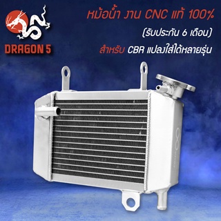 หม้อน้ำ งาน CNC แท้ 100% (รับประกัน 6 เดือน รั่วเปลี่ยนอันใหม่) สำหรับ CBR,CBR-150 (แปลงใส่ได้หลายรุ่น)