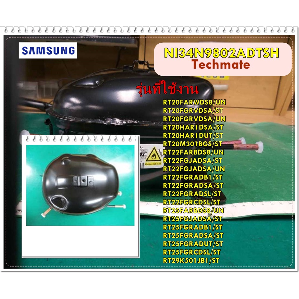 อะไหล่ของแท้/คอมเพลสเซอร์ตู้เย็นซัมซุง/NI34N9802ADTSH/SAMSUNG/