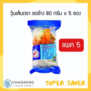 วุ้นเส้นตรา ชอช้าง 80 กรัม x 5 ซอง