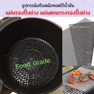 อุปกรณ์เสริมหม้อทอดไร้น้ำมัน แผ่นรองปิ้งย่าง แผ่นตะแกรงรองปิ้งย่าง