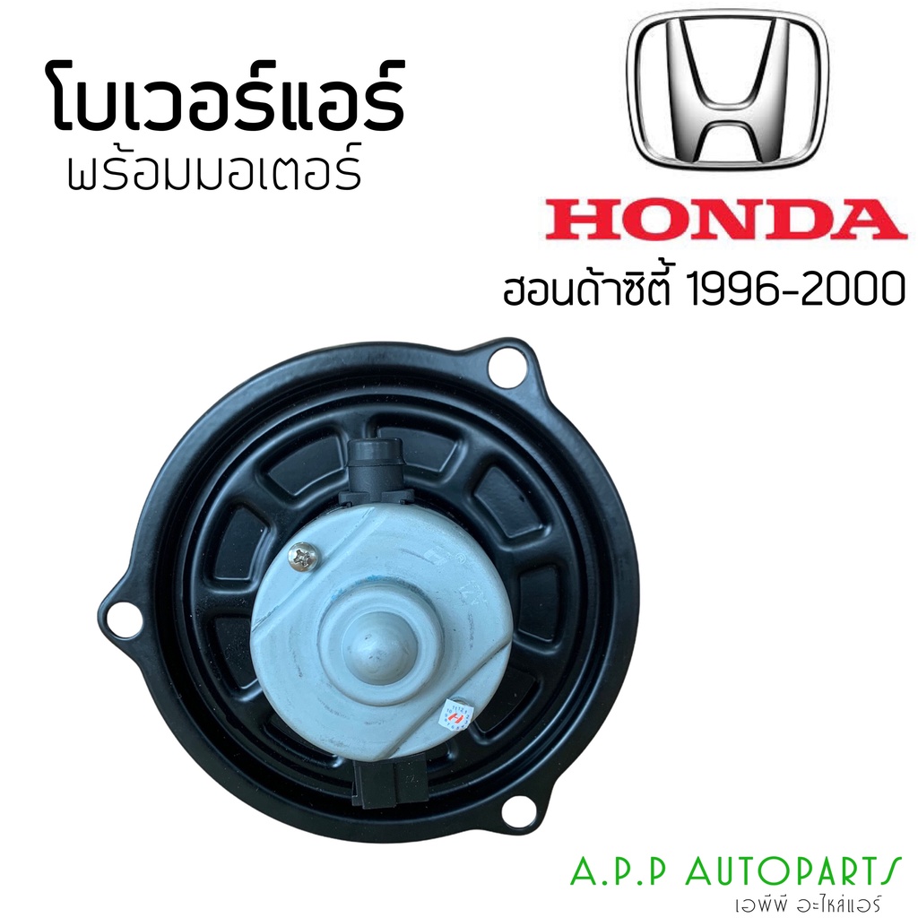 โบเวอร์-blower-ฮอนด้า-ซิตี้-ปี1996-2000-type-z-hytec-honda-city-y-1996-type-z-มอเตอร์พัดลม-ตู้แอร์-โบลเวอร์-พัดลม