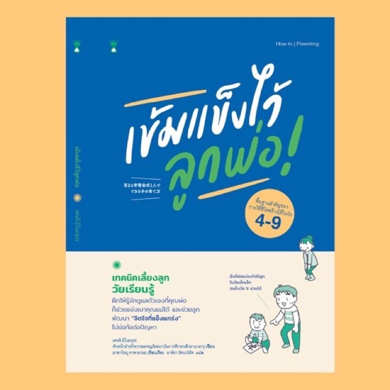 หนังสือเข้มแข็งไว้ลูกพ่อ-เทคนิคเลี้ยงลูกวัยเรียนรู้