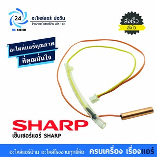 ภาพหน้าปกสินค้าเซ็นเซอร์แอร์ชาร์ป SHARP SENSOR สำหรับแอร์ชาร์ปทุกรุ่น ที่เกี่ยวข้อง