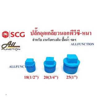 SCG ปลั๊กอุดเกลียวนอก หนา ขนาด 1/2 นิ้ว 3/4 นิ้ว 1 นิ้ว