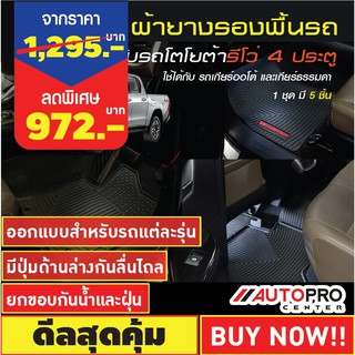 แครี่บอย CB-116 ผ้ายางรองพื้นรถ สำหรับรถกระบะ (Double Cab) Toyota Revo เกียร์ธรรมดา