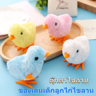 ลูกเจี๊ยบไขลาน ของเล่นเด็กลูกไก่ไขลาน  ตุ๊กตาลูกเจี๊ยบ รวมของเล่นไขลานหลายแบบ