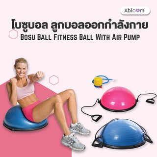 ⚡️มีของแถม⚡️ โบซูบอล ลูกบอลออกกำลังกาย 55 ซม. Bosu Ball Fitness Ball With Air Pump