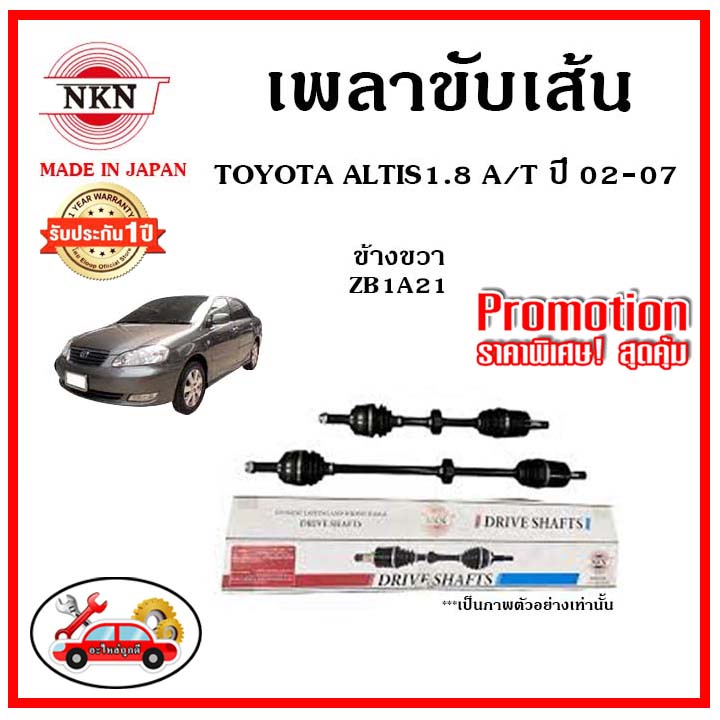 nkn-เพลาขับเส้น-toyota-altis-1-8-at-โตโยต้า-อัลติส-หน้าหมู-1-8-เกียร์ออโตปี-02-07-เพลาขับ-ของใหม่ญี่ปุ่น-รับประกัน-1ปี