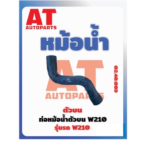 ท่อหม้อน้ำตัวบน MB W210 เบอร์02.40.089  ราคาต่อชิ้น เบอร์OE 2105010082