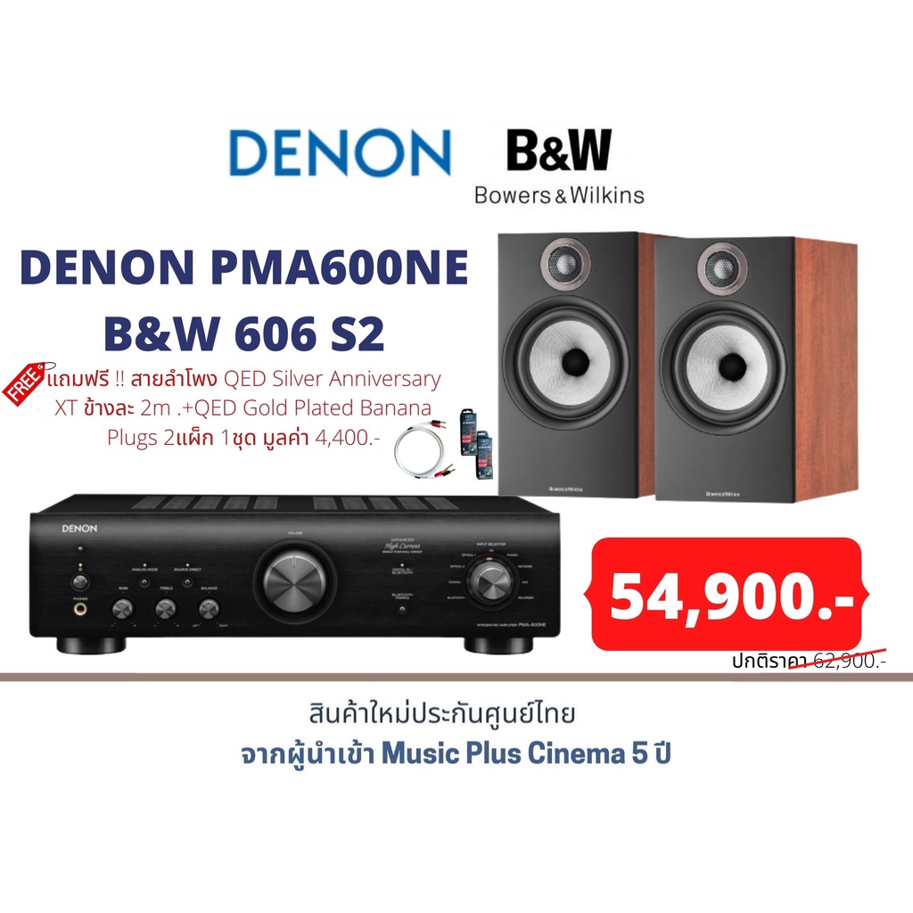 DENON PMA600NE+B&W 606 S2 แถมฟรี !! สายลำโพง QED Silver Anniversary XT