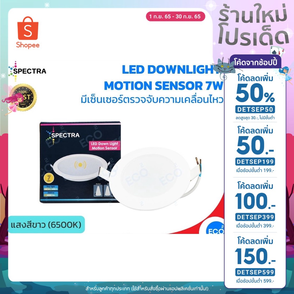 spectra-โคมไฟจับความเคลื่อนไหว-led-downlight-motion-sensor-ขนาด-7w-แสงสีขาว-6500k-ใช้งานไฟบ้าน-ac220v-240v