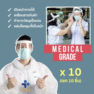 ภาพหน้าปกสินค้า(10ชิ้น) พร้อมส่ง Face shield By FEBA หน้ากากป้องกันใบหน้า (ราคาปกติ1,600.-) เฟสชิวผู้ใหญ่ เฟสชิวเด็ก เฟสชิวหน้ากากใส ที่เกี่ยวข้อง