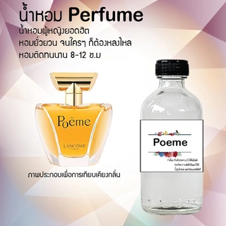 ""น้ำหอมกลิ่นโพเอ้ม สูตรเข้มข้นหอมติดทนนานมากกว่า 12 ชั่วโมง ปริมาณ 120 ml จำนวน 1 ขวด""