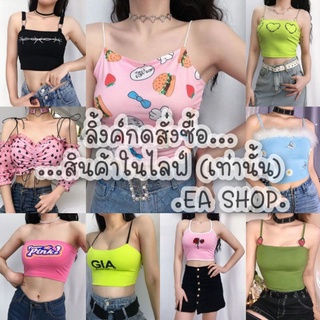 ×EA SHOP🌈 [ลิ้งค์กดสั่งซื้อสินค้าในไลฟ์] ×