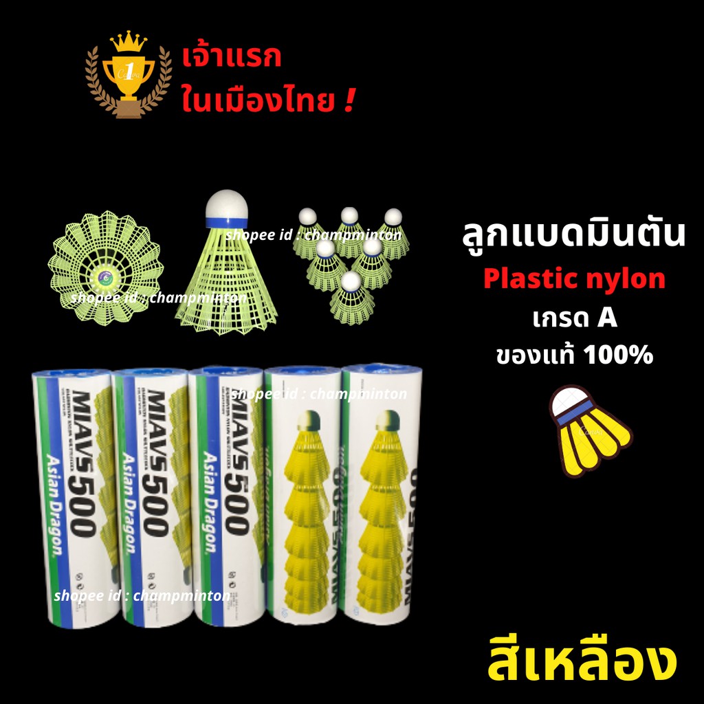 ลูกแบดมินตัน-พลาสติก-ไนลอน-asian-dragon-ของแท้-100-ราคาส่ง-มีของแถม-ผลิตที่เดียวกับ-yonex-รุ่น-mavis-350