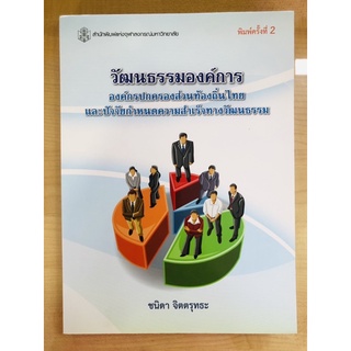 วัฒนธรรมองค์การ องค์กรปกครองส่วนท้องถิ่นไทยและปัจจัยกำหนดความสำเร็จทางวัฒนธรรม(9789740335351)