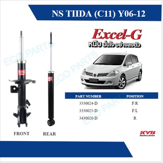 KYB โช๊คอัพ Nissan tiida c11,sc11 นิสสัน ทีด้า ปี 2006-2012 kayaba excel-g