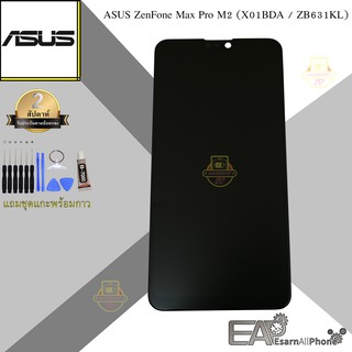จอ ASUS ZenFone Max Pro M2 (X01BDA‎ / ZB631KL) - จอชุดพร้อมทัชสกรีน