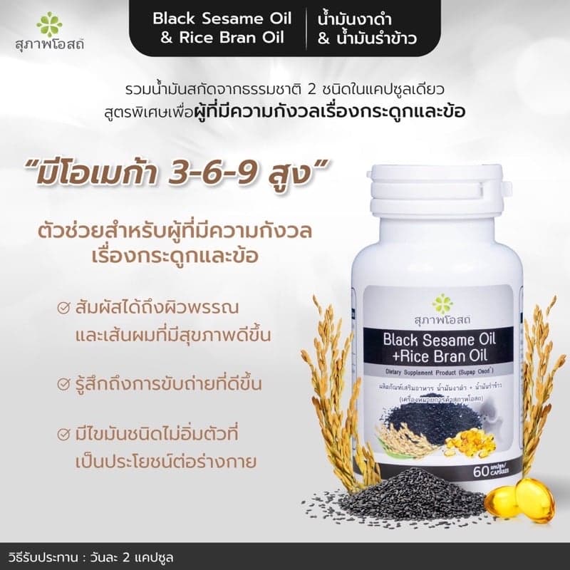 ภาพสินค้าblack sesame oil + Rice bran oil 1 กระปุก(60เม็ด) อาหารเสริมน้ำมันงาดำ+น้ำมันรำข้าว  แท้ % งาดำสกัด รำข้าว สุภาพโอสถ จากร้าน kktbusinessplus บน Shopee ภาพที่ 5