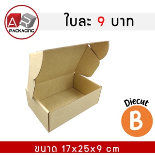 ภาพหน้าปกสินค้าARTECHNICAL กล่องไดคัท เบอร์ B ขนาด 17x25x9 cm แพ็ค 15 ใบ กล่องของขวัญ ที่เกี่ยวข้อง