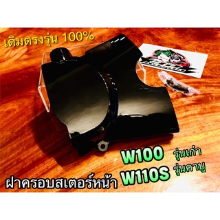 ฝาครอบสเตอร์หน้า W110S 01 W100 รุ่นเก่า สีดำ HM แถมน๊อต บังสเตอร์ ฝาปิดสเตอร์หน้า แบบแท้