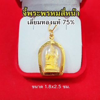 จี้พระพรหมสี่หน้า เลี่ยมทองแท้ 75% จี้ทอง จี้พระ เสริมบารมี สมหวัง ร่ำรวย