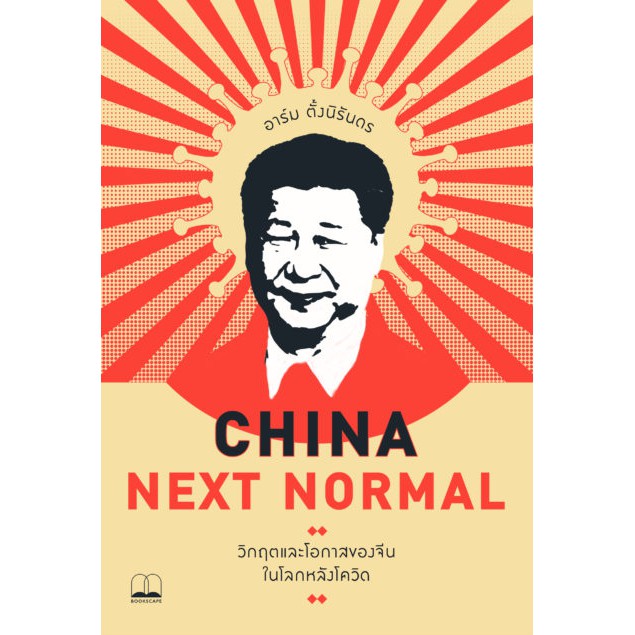 bookscape-หนังสือ-china-next-normal-วิกฤตและโอกาสของจีนในโลกหลังโควิด