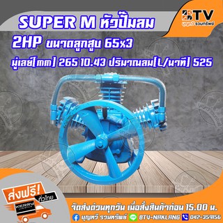 SUPER M หัวปั๊มลม มีขนาดให้เลือก 2 , 3 และ 5HP หัวปั้มลม ของแท้ รับประกันคุณภาพ จัดส่งฟรี มีบริการเก็บเงินปลายทาง