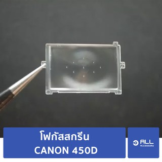 โฟกัสสกรีน CANON 450D focusing screen 450D (จัดส่ง1-2วัน) แผ่นโฟกัส กระจกโฟกัส กระจกสะท้อนภาพ KISSX2 EOS