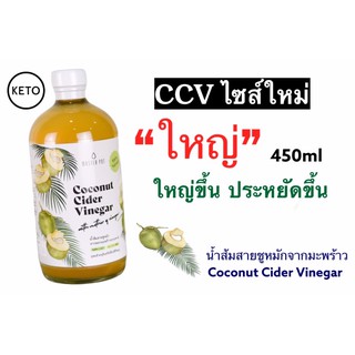 ภาพขนาดย่อของสินค้าไม่ลองต้องลองแล้ว คีโตมาแรงจนต้องเพิ่มขนาดCCV Coconut Cider Vinegar น้ำส้มสายชูหมักจากมะพร้าว