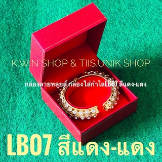 กล่องใส่กำไล สร้อยข้อมือ มีให้เลือก 2 แบบ LL85 size 8x9x5 cm. และ BS07 size 9.5x9.5x6 cm.สีแดง ลายหลุยส์ บรรจุขาย 1 ชิ้น