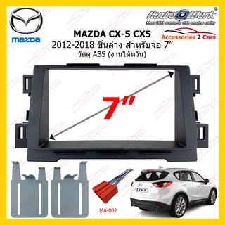 กรอบหน้าวิทยุMAZDA CX-5 CX5 ปี 2012-2018 นาดจอ 7 นิ้ว (AUDIO WORK) รหัสMA-7522T