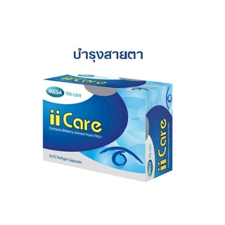 ไอไอ แคร์ (Mega ii CARE)📣📣บำรุงสายตา