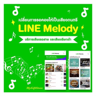 ภาพขนาดย่อของภาพหน้าปกสินค้าLine Melody (ไลน์ เมโลดี้ ) ส่งให้เป็นของขวัญ จากร้าน fonpashop บน Shopee ภาพที่ 1